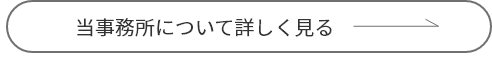 当事務所について詳しく見る