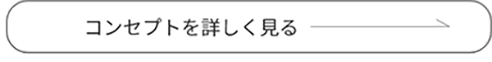 コンセプトを詳しく見る