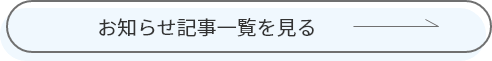 お知らせ記事一覧を見る