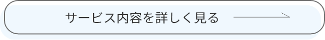 サービス内容を詳しく見る