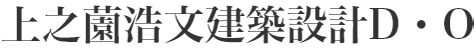上之薗浩文建築設計D・O